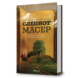 Слепиот масер